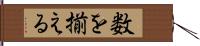 数を揃える Hand Scroll