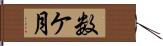 数ケ月 Hand Scroll