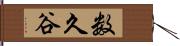 数久谷 Hand Scroll