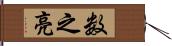 数之亮 Hand Scroll