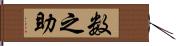 数之助 Hand Scroll