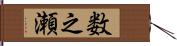 数之瀬 Hand Scroll