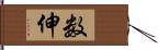 数伸 Hand Scroll