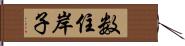 数住岸子 Hand Scroll