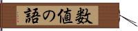 数値の語 Hand Scroll