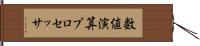 数値演算プロセッサ Hand Scroll