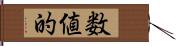 数値的 Hand Scroll