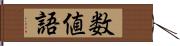 数値語 Hand Scroll