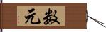 数元 Hand Scroll