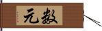 数元 Hand Scroll