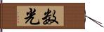 数光 Hand Scroll