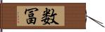 数冨 Hand Scroll