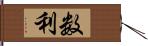 数利 Hand Scroll