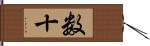 数十 Hand Scroll