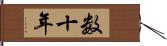 数十年 Hand Scroll