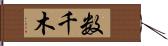 数千木 Hand Scroll