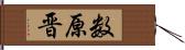 数原晋 Hand Scroll