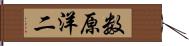 数原洋二 Hand Scroll