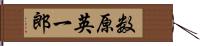 数原英一郎 Hand Scroll