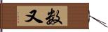 数又 Hand Scroll