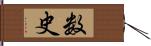 数史 Hand Scroll