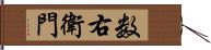 数右衛門 Hand Scroll