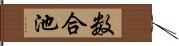 数合池 Hand Scroll