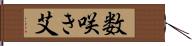 数咲き艾 Hand Scroll