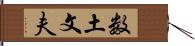 数土文夫 Hand Scroll