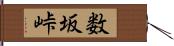 数坂峠 Hand Scroll