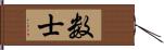 数士 Hand Scroll