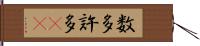 数多 Hand Scroll