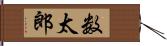 数太郎 Hand Scroll