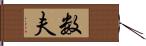 数夫 Hand Scroll