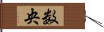 数央 Hand Scroll