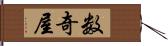 数奇屋 Hand Scroll