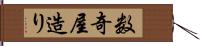 数奇屋造り Hand Scroll