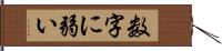 数字に弱い Hand Scroll