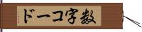 数字コード Hand Scroll