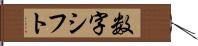 数字シフト Hand Scroll