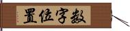 数字位置 Hand Scroll