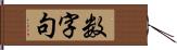 数字句 Hand Scroll