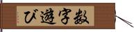 数字遊び Hand Scroll