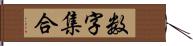 数字集合 Hand Scroll