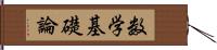 数学基礎論 Hand Scroll