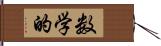 数学的 Hand Scroll