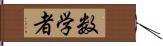 数学者 Hand Scroll