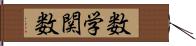 数学関数 Hand Scroll