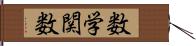 数学関数 Hand Scroll