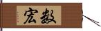 数宏 Hand Scroll